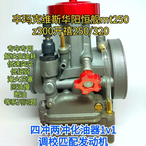 恒舰250z300两冲化油器卒玛克维斯300开禧150/320尼比自动nc250JD