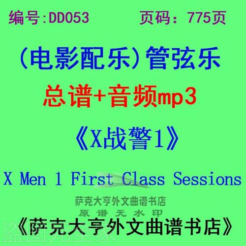 DY053-《X战警1》  - X Men 1电影配乐总谱 管弦乐团总谱+mp3