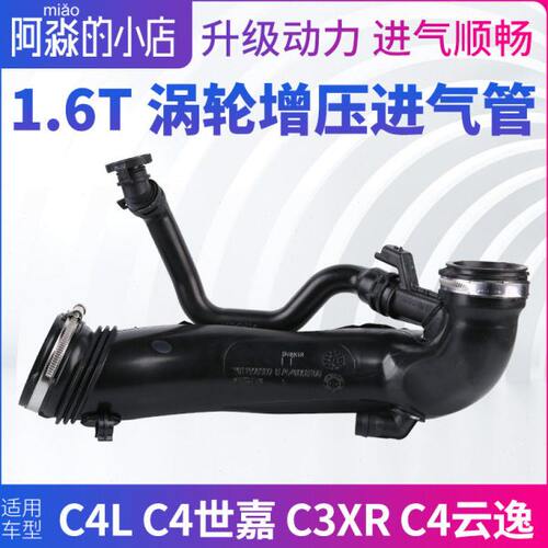 雪铁龙C4L C3XR C4世嘉 云逸涡轮增压进气管发动机涡轮进气管1.6T