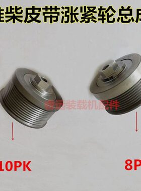 龙工柳工临工晋工铲车装载机维柴615发动8PK皮带涨紧轮10PK调整轮
