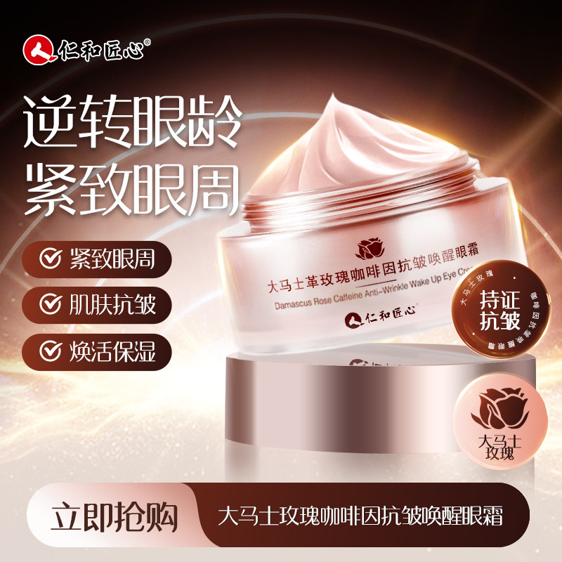 仁和匠心大马士革玫瑰咖啡因抗皱唤醒眼霜提拉紧致保湿眼部精华霜