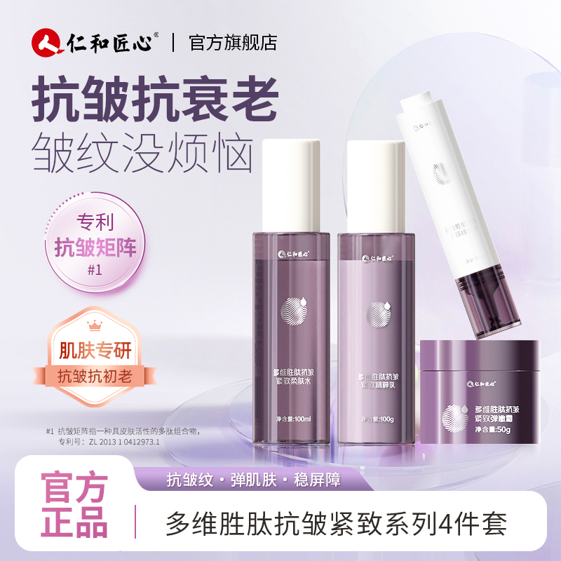 仁和匠心多维胜肽紧致抗皱水乳精华液面霜套装焕颜抗衰老淡化细纹
