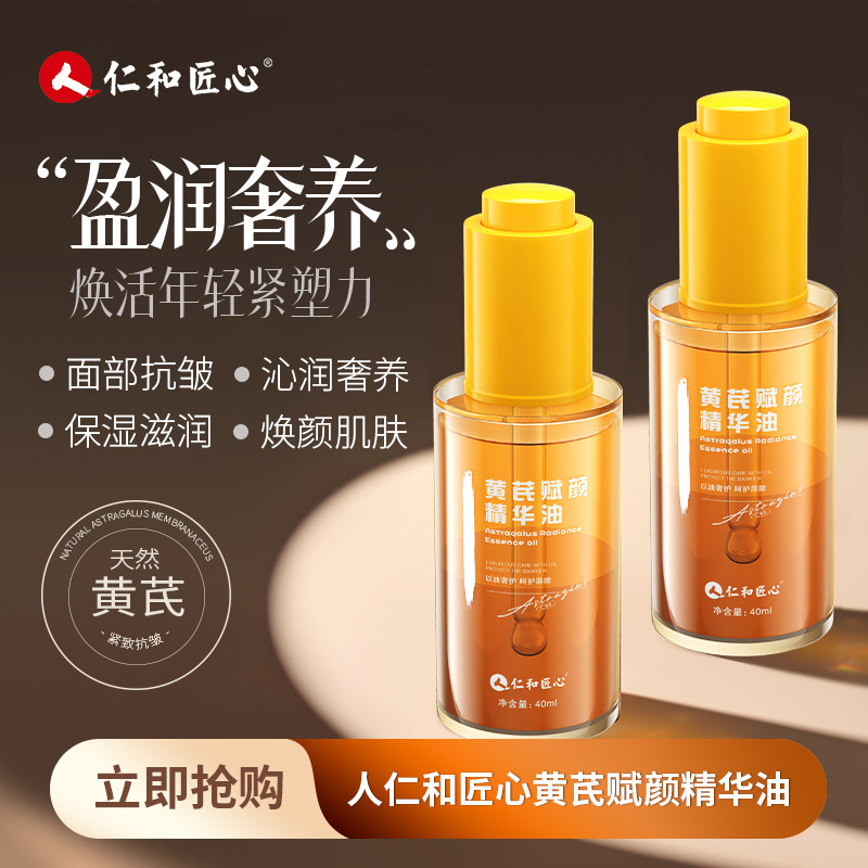 仁和匠心黄芪赋颜精华油补水保湿抗皱滋润肌肤黄芪霜面部精华液,美容护肤/美体/精油,精华油,淘宝优惠券,粉丝福利购,淘宝优惠卷