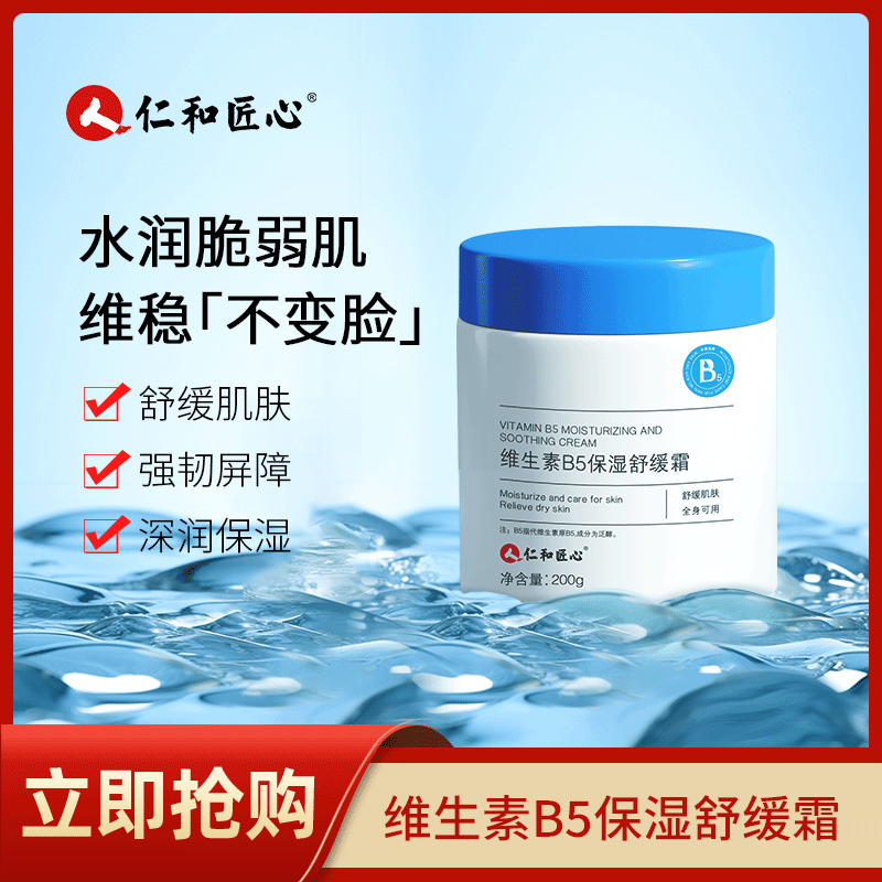 仁和维生素B5保湿舒缓霜