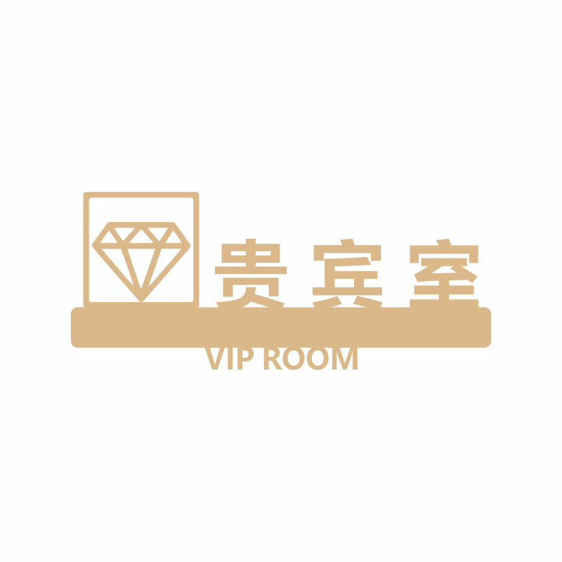 房间包房美容室贵宾室VIP室SVIP休息间标志牌标识标牌门牌警示牌
