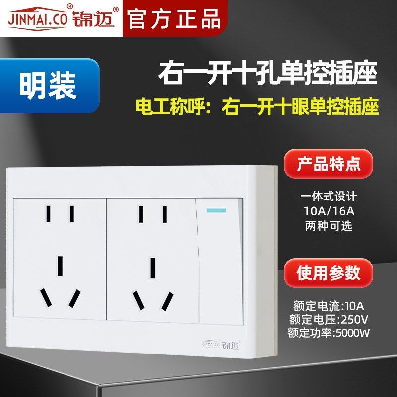 锦迈一键断电两开关插座面板一开单/双控十孔2位15孔墙壁明装家用