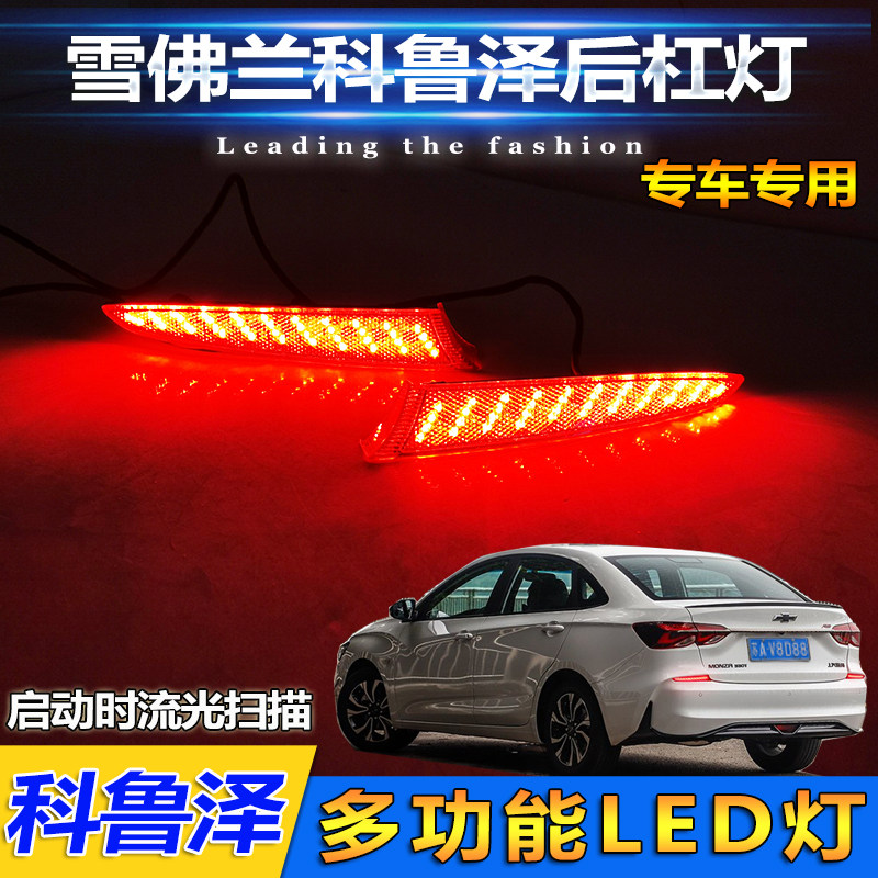 雪佛兰科鲁泽专用后杠灯改装LED刹车灯流光转向尾灯领航灯后雾灯