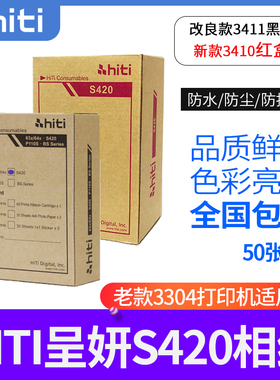 hiti呈妍S420热升华打印机相纸呈研3304 老款3406新款 3410黑盒