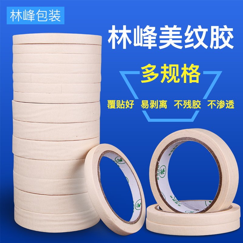 林硕包装喷漆遮蔽纸美纹纸胶带书写分色胶美纹胶带美缝装修美纹纸
