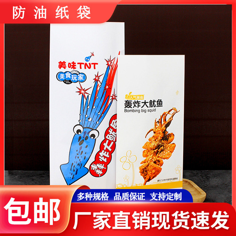 火爆铁板鱿鱼轰炸大鱿鱼鱿鱼须一次性纸袋防油外卖打包袋可定做