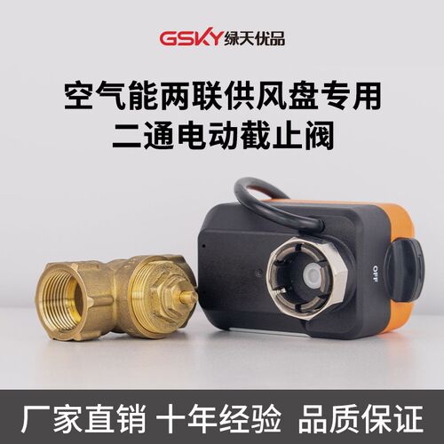 绿天优品空气能两联供风盘专用二通电动截止阀开关比例调节DN20