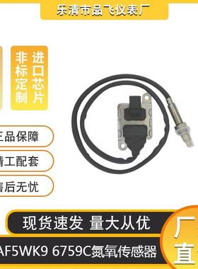 厂家供应汽车配件适用达夫DAF5WK96759C氮氧传感器200624612v