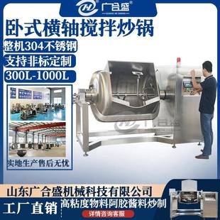馅料搅拌炒锅横轴搅拌炒制设备全自动蒸汽高粘度物料搅拌锅 卧式