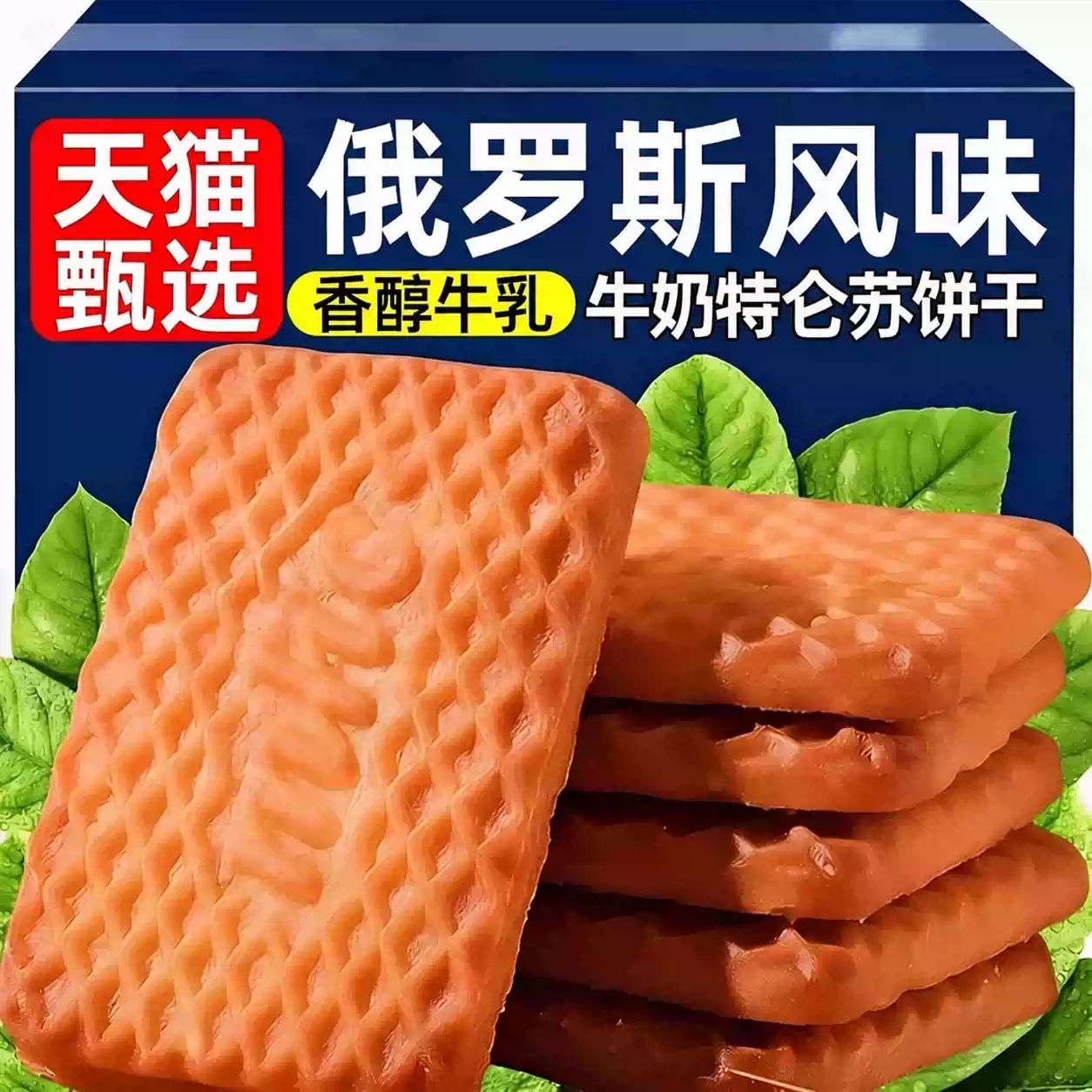 俄罗斯风味木糖醇牛乳饼干特仑酥牛奶整箱曲奇批发零食独立包装
