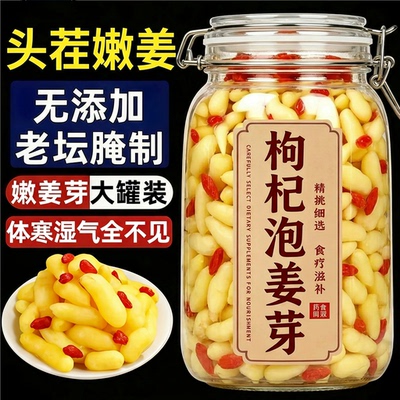 正宗农家枸杞泡姜芽鲜嫩姜老坛腌制人参泡姜芽酸甜醋脆泡菜下饭菜