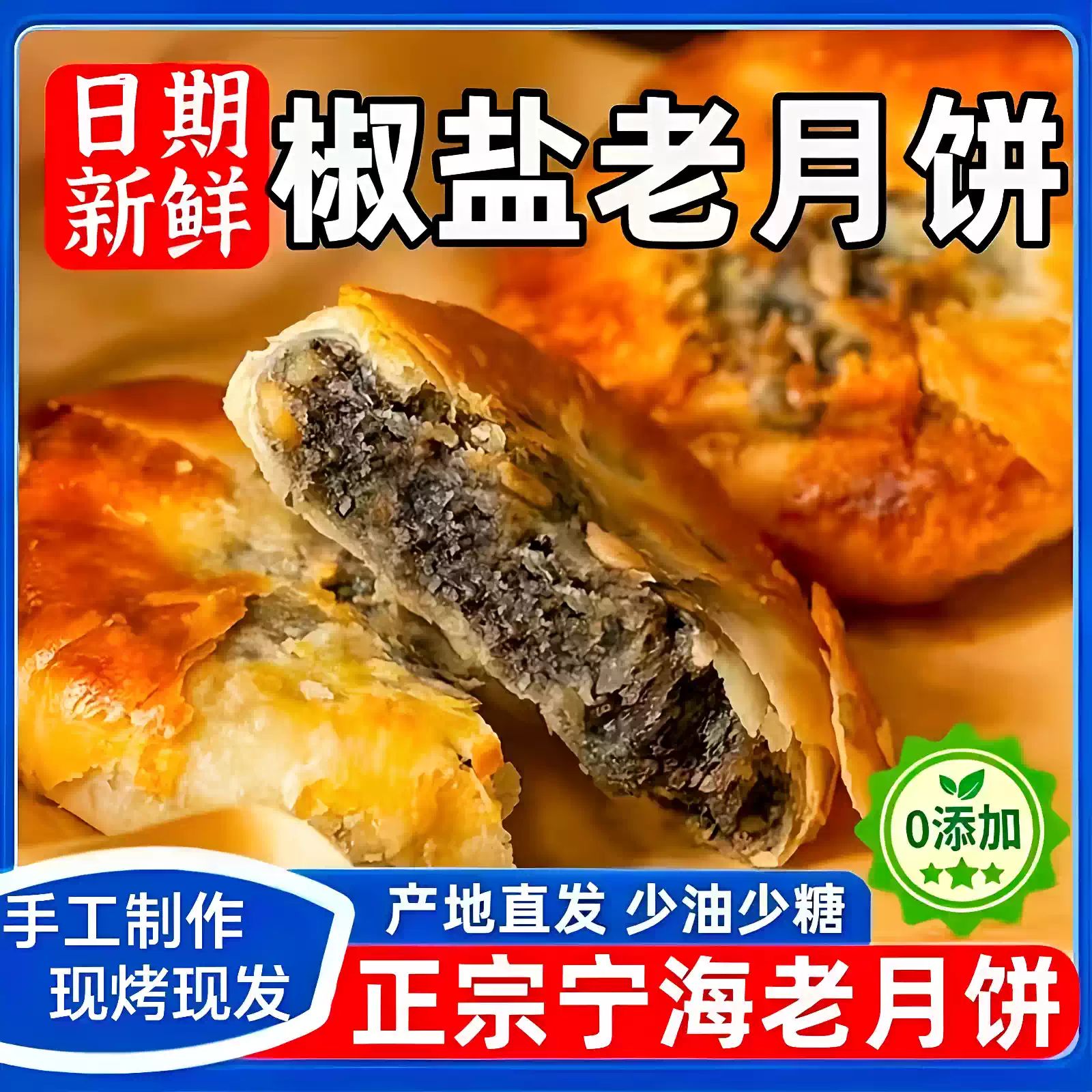 正宗宁海施季椒盐香葱月饼浙江特产椒盐月饼传统老式月饼中秋节