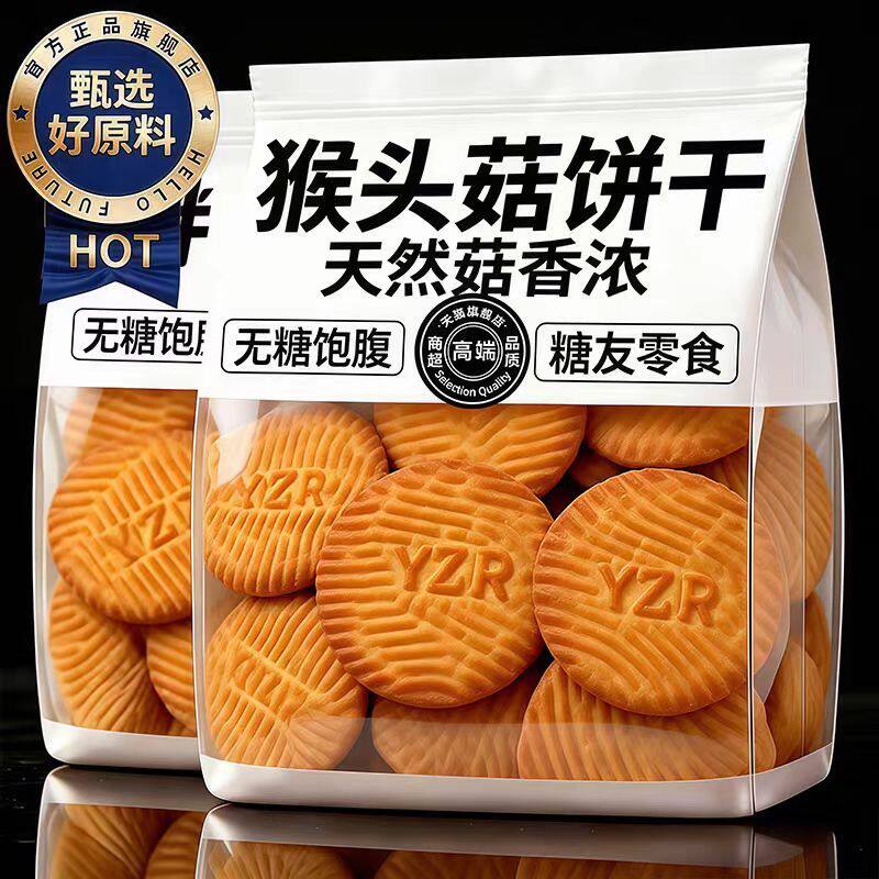 猴头菇饼干无蔗糖代餐独立装便携即食下午茶点心猴菇饼干酥脆香浓