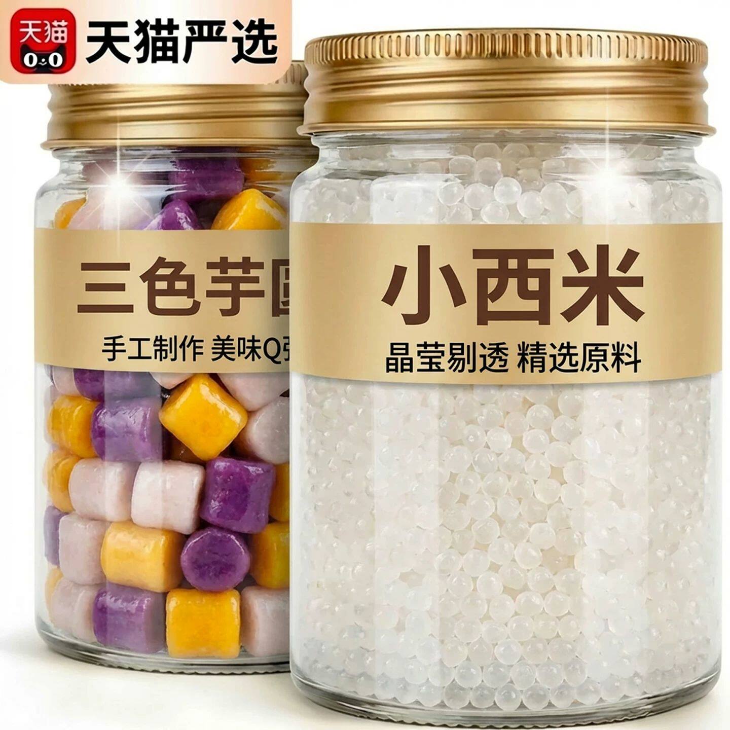白西米露三色芋圆混搭食材传统手工制作奶茶糖水冷饮家用商用配料