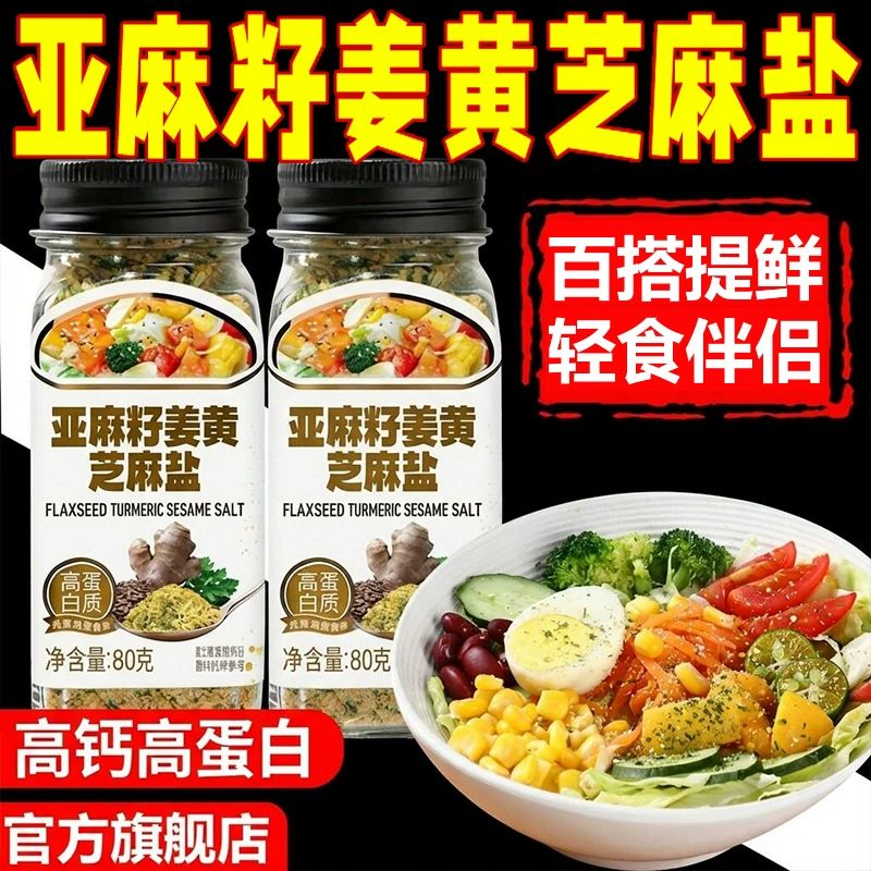 亚麻籽姜黄芝麻盐官方旗舰店调味料轻食无添加水煮菜拌饭拌面调料图片