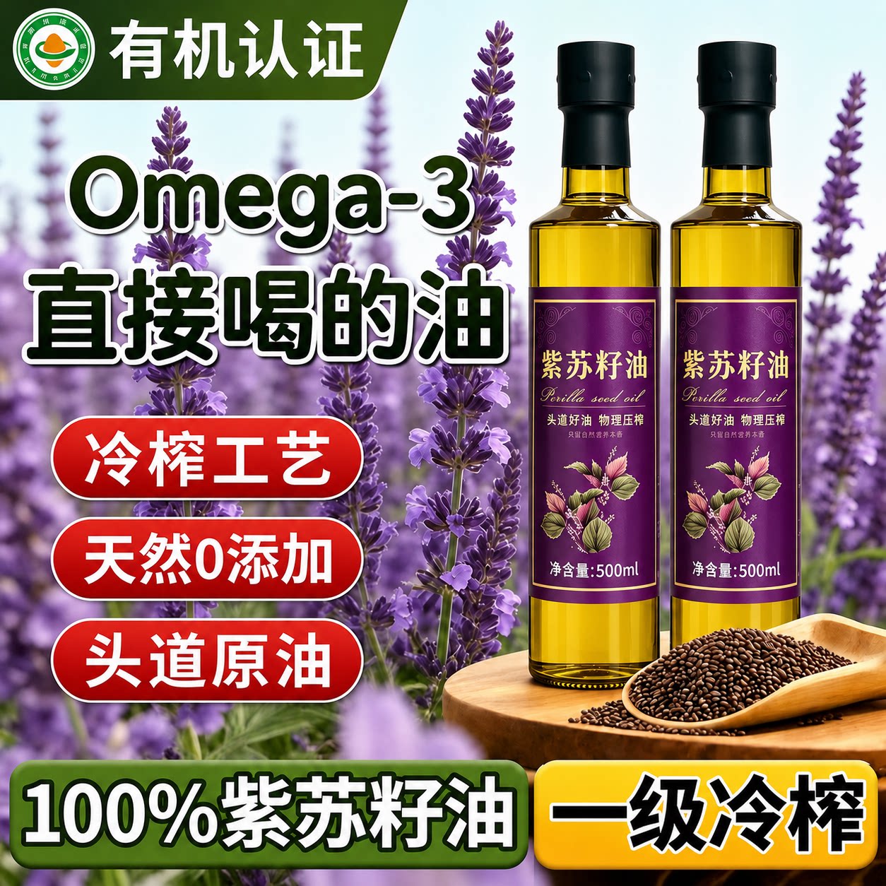紫苏籽油官方旗舰店有机一级冷榨紫苏籽油100%无添加低温冷榨直饮