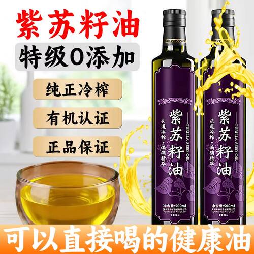 有机紫苏籽油低温冷榨一级营养
