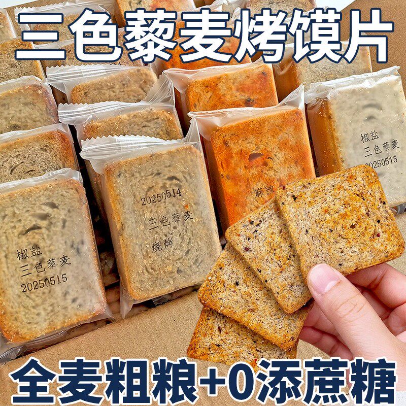 官方正品三色藜麦粗粮烤馍片山西纯碱养胃整箱无添蔗糖粗粮馍片