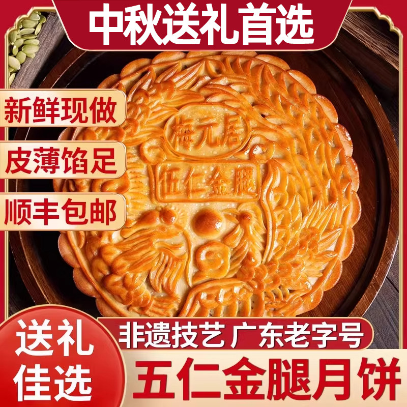 梅元居伍仁金腿大月饼广式老五仁大月饼盒装团圆必备官方旗舰店
