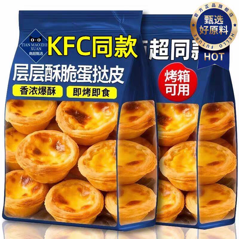 酥皮葡式蛋挞皮空气炸锅半成品家用烘焙组合蛋挞液肯德基同款套餐