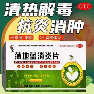 道君蒲地蓝消炎片咽炎扁桃体口腔炎牙龈肿痛消肿清热解毒蒲地兰