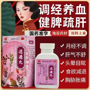 张恒春 逍遥丸 200丸 疏肝健脾养血调经月经不调胸胁胀痛头晕目眩