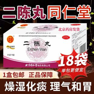 北京同仁堂二陈丸咳嗽痰湿二陈平胃丸化痰止咳二陈汤旗舰店正品