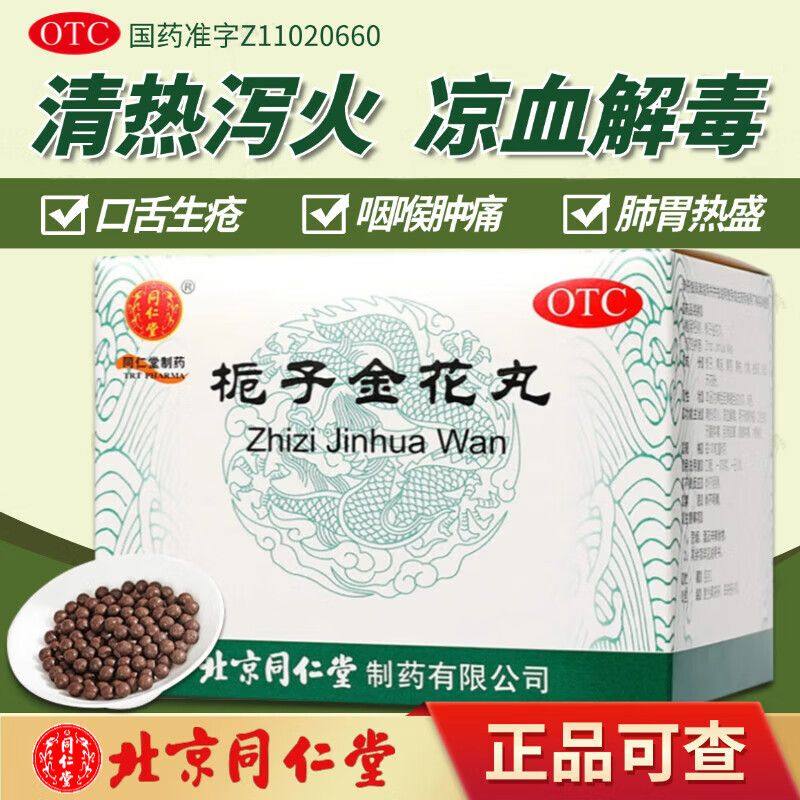 北京同仁堂栀子金花丸10袋凉血口舌生疮牙龈肿痛咽喉肿痛大便秘结,OTC药品/国际医药,解热镇痛,淘宝优惠券,粉丝福利购,淘宝优惠卷