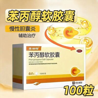 泰瑞特 苯丙醇软胶囊 0.1g*100粒慢性胆囊炎的辅助治疗