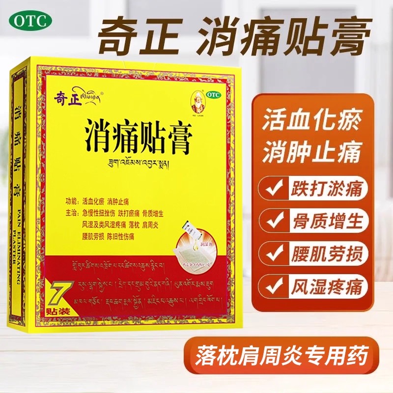 奇正藏药消痛贴膏1贴活血化瘀风湿类关节痛贴膏骨质增生消炎贴膏