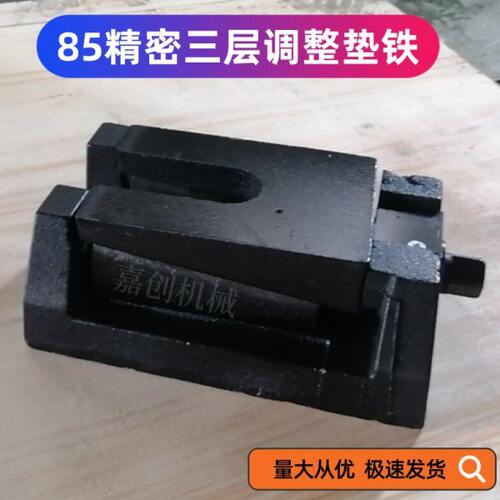 三层调整垫铁S85系列机床垫铁重型可调机床地脚 精密三层调整垫铁