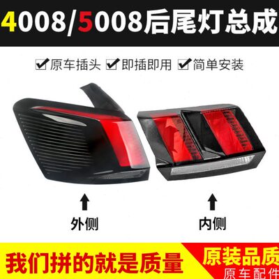 适配标致4008标志5008原装内外尾灯总成后尾灯后大灯灯罩尾灯总成