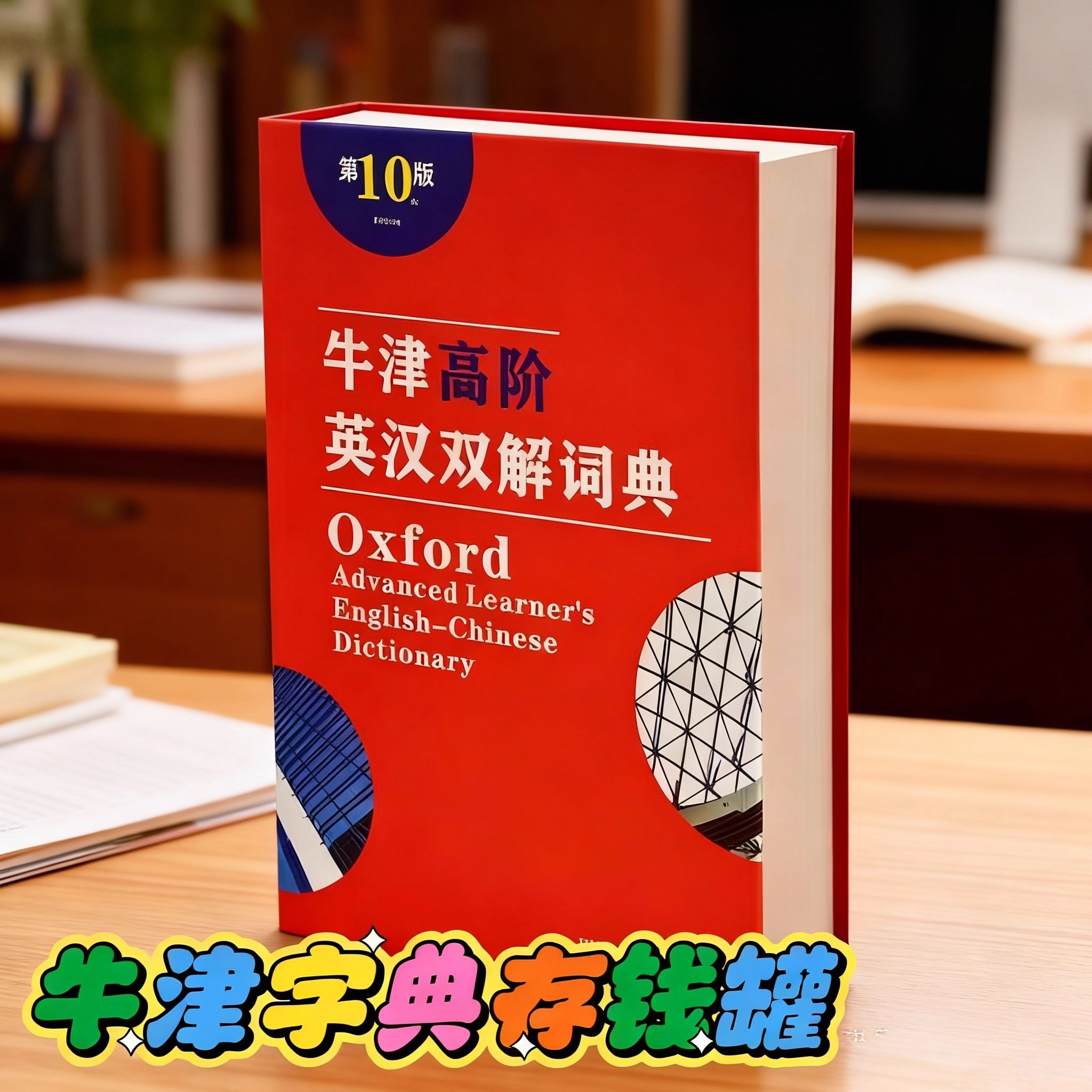 牛津词典保险箱字典存钱罐密码锁2025新款储存罐男孩儿童实用礼物