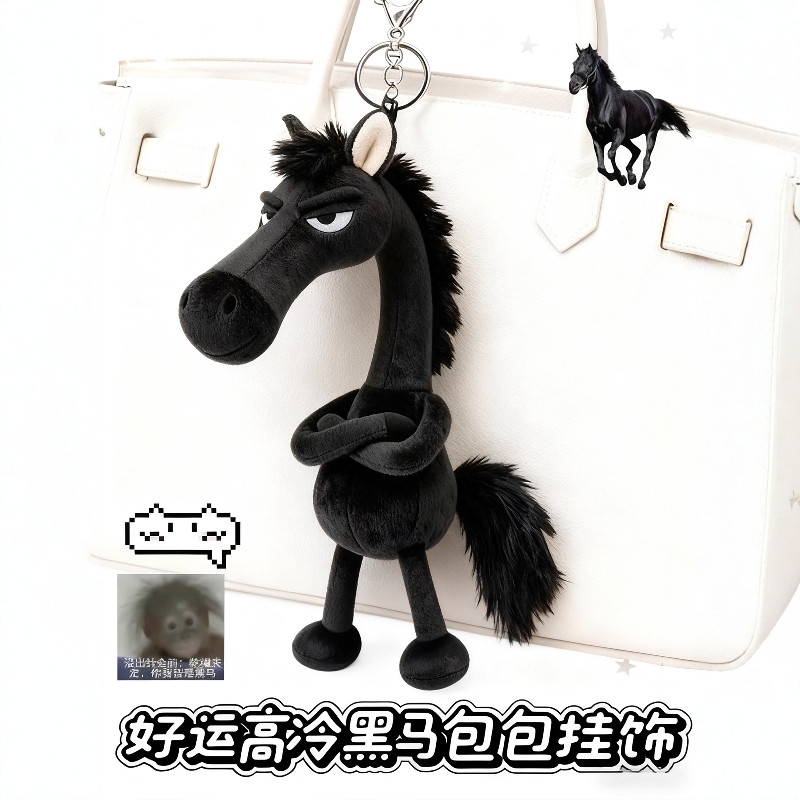 2026马年吉祥物天选高冷黑马小马包包挂饰包包挂件送礼毛绒玩偶