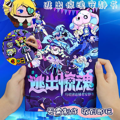 蛋仔逃出惊魂夜换装贴纸书 免裁剪马戏团火车站卡通diy女生安静书