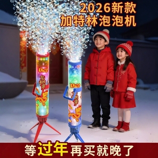 加特林燃放礼花泡泡机儿童手持全自动充电款新年生日礼物补充液