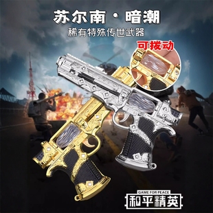 新款地铁逃生和平精英苏尔南暗潮手枪模型传世武器送朋友生日礼物