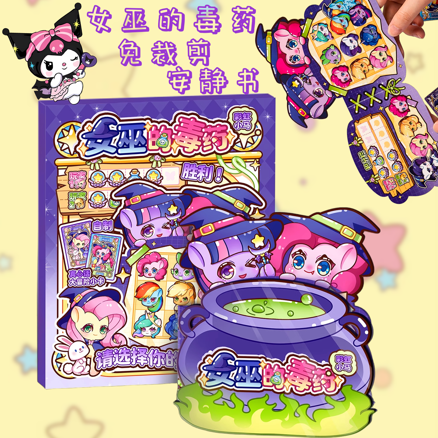 女巫的毒药彩虹小马紫悦公主库洛米桌游安静书贴纸双人卡牌女玩具