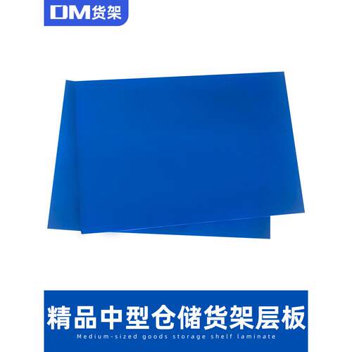 DM中型仓储蝴蝶扣货架层板白蓝置物架横梁层板250KG/300KG/330KG