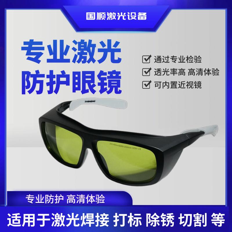 1064nm光纤激光防护眼镜打标机雕刻机切割焊接防镭射激光护目镜