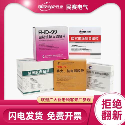 FSD-77耐高温自粘性防火防水绕包带电缆胶带复合胶抗矽橡胶绝缘