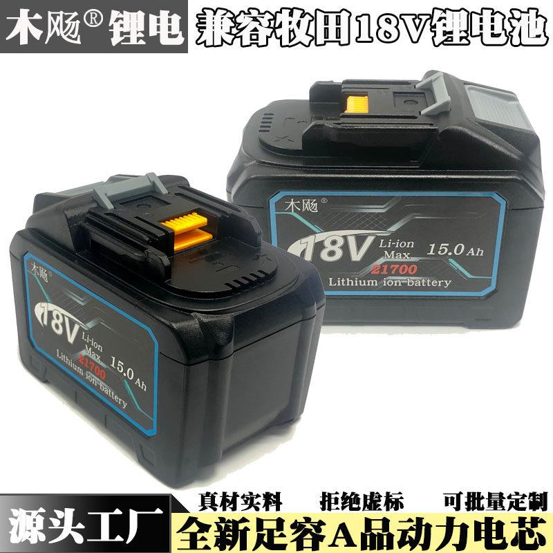 替代牧田款18V10Ah 15Ah21700锂电池电动工具电池兼容原厂快充