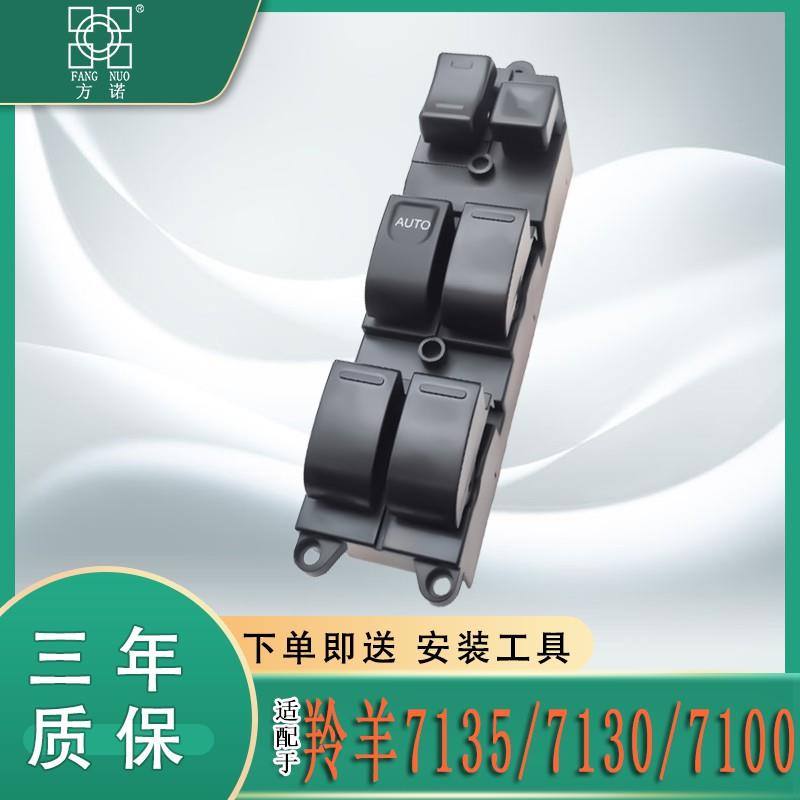 长安铃木羚羊7100/7130/7135玻璃升降器开 关电动车门摇窗按键配