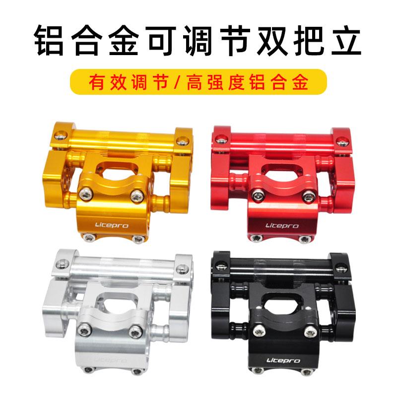 litepro折叠自行车可调节双把立铝合金多孔可调旋转双把立25.4mm