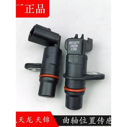 2872277/2872279东风天龙天锦康明斯电喷发动机曲轴位置传感器