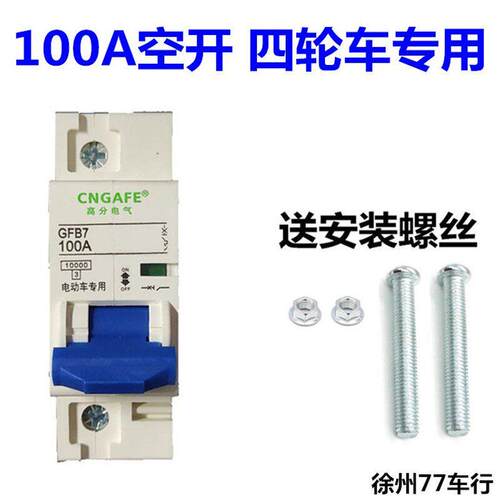 电动三四轮车100A空开/空气开关电断电开关电瓶48伏60伏短路保护